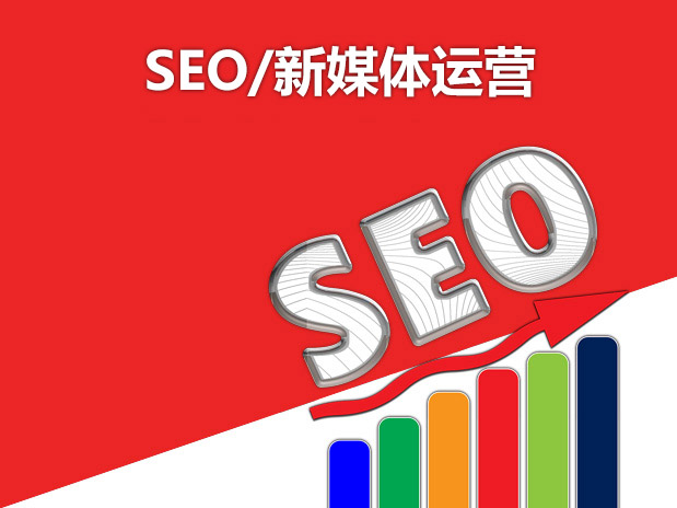 SEO/新媒体运营