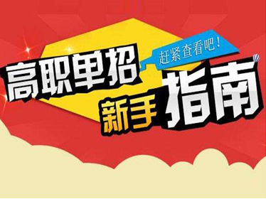 2019年高职单招 志愿填报时间等相关资讯