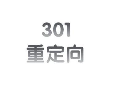 seo中的301重定向